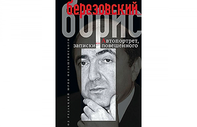 Автопортрет, или Записки повешенного, под ред. Юрия Фельштинского