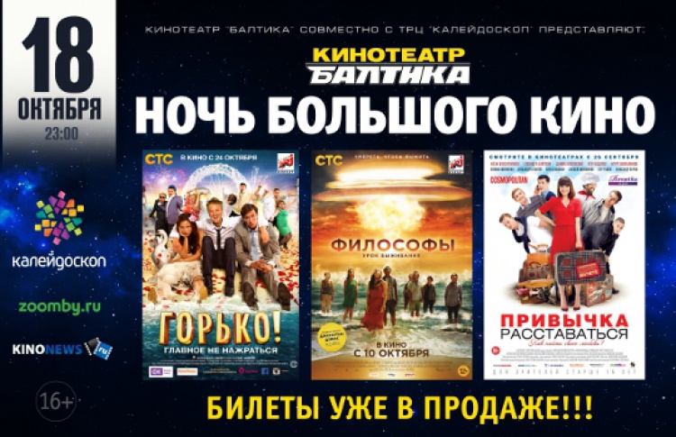В ночь с 18 на 19 октября в кинотеатре «Балтика» пройдет «Ночь Большого Кино»