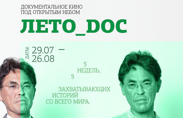 Фестиваль документальных фильмов Лето_DOC в Летнем Пионере при поддержке Time Out Москва