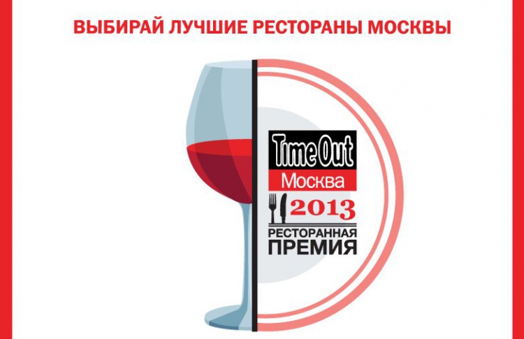 Time Out Москва проводит голосование в рамках седьмой ежегодной премии «ЛУЧШИЕ РЕСТОРАНЫ»