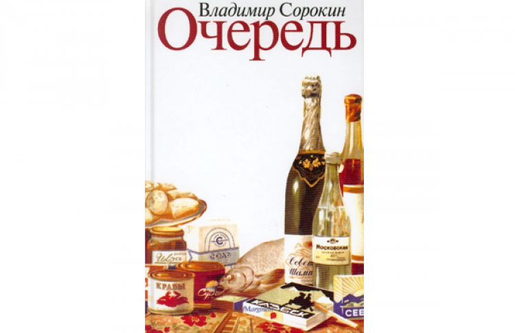 «Очередь»
