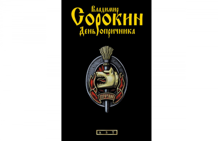 «День опричника»