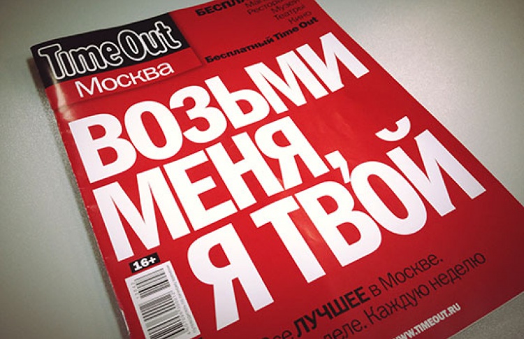Журнал «Time Out Москва» стал бесплатным