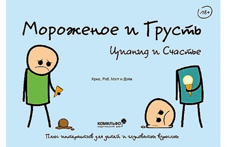 Цианид и счастье. Мороженое и грусть