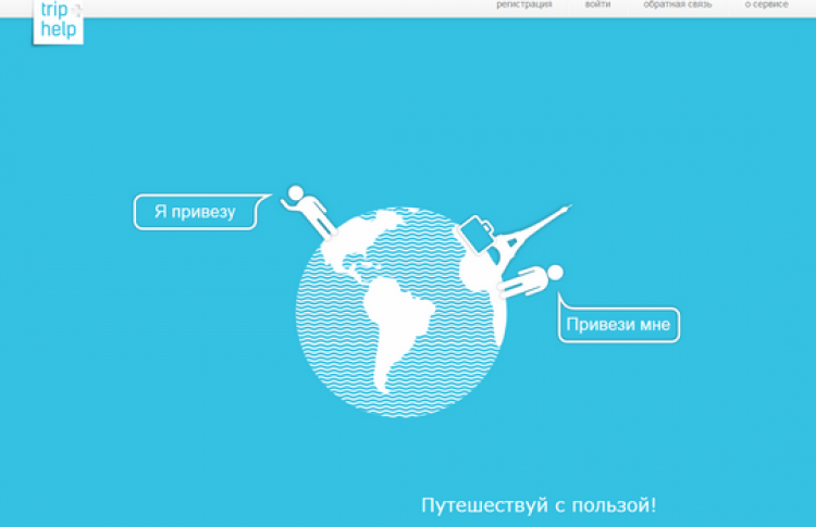 Заработал волонтерский сервис передачи посылок с оказией Tripandhelp