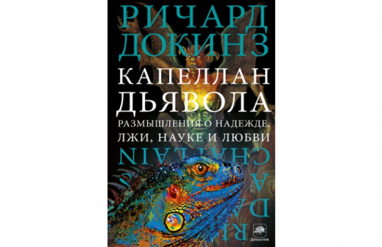Капеллан дьявола