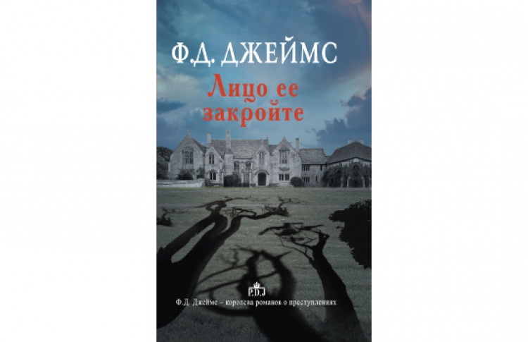 Лицо ее закройте