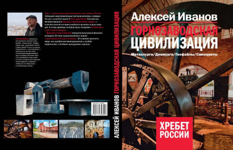 Алексей Иванов «Горнозаводская цивилизация»