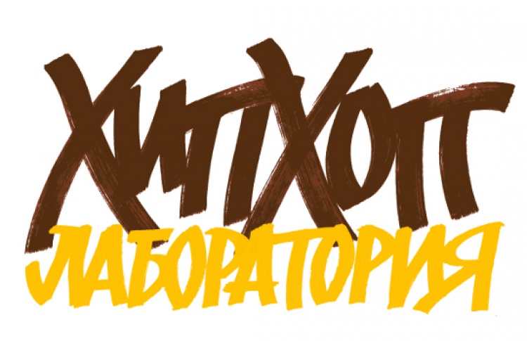 Хип-хоп-лаборатория