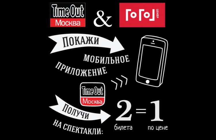 Друзьям Time Out скидки в «Гоголь-центре»