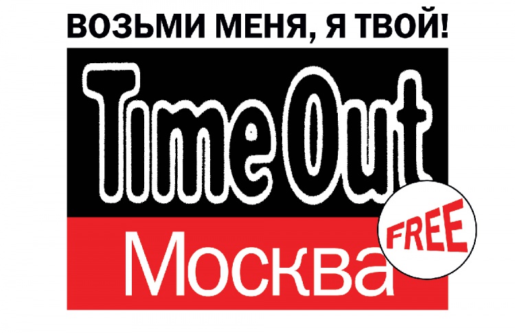 Time Out Москва: «Возьми меня, я твой!»