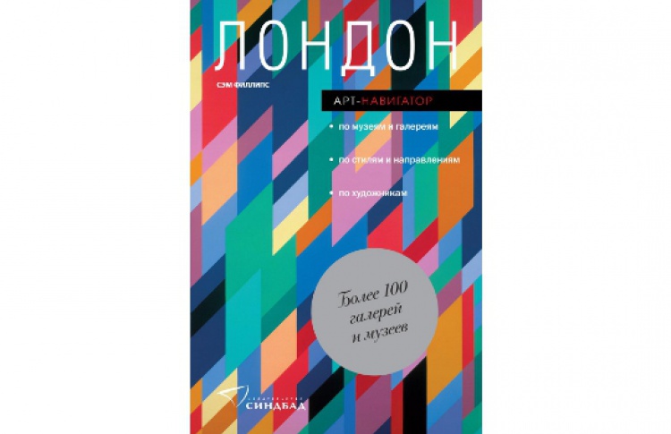 Лондон. Арт-навигатор