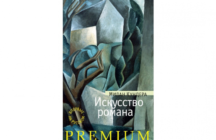 Искусство романа
