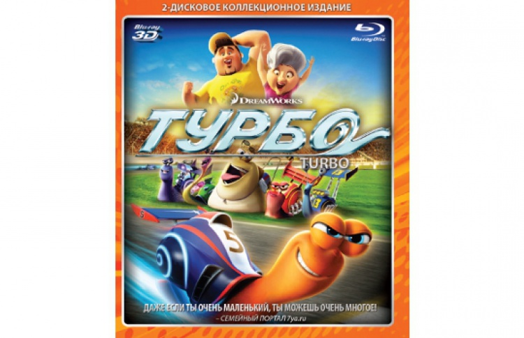 Мультфильм «Турбо» выходит на цифровых носителях