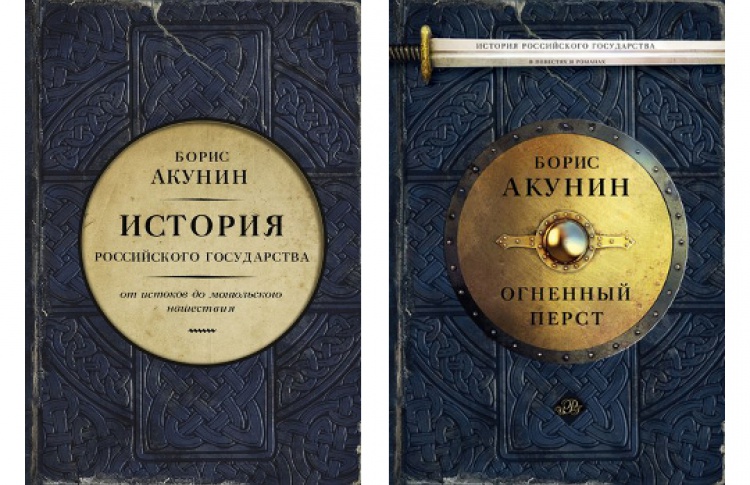 Борис Акунин «История Российского Государства»