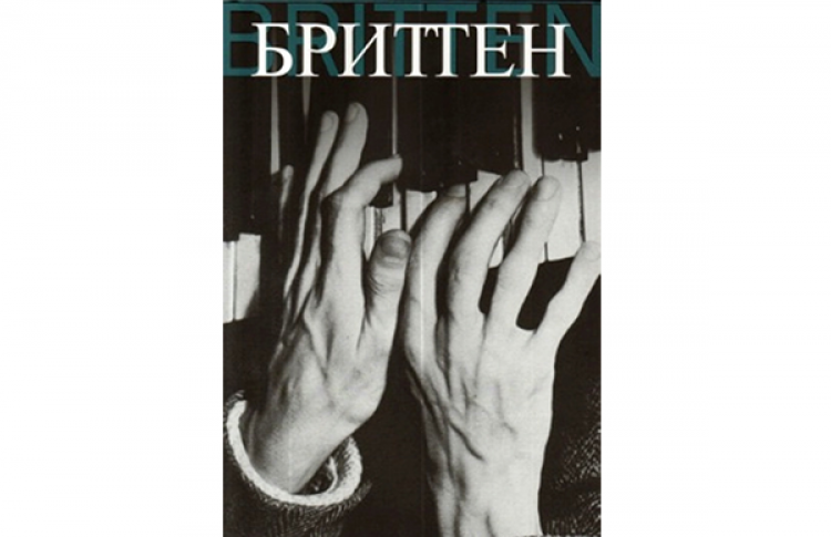 Бриттен. Сборник