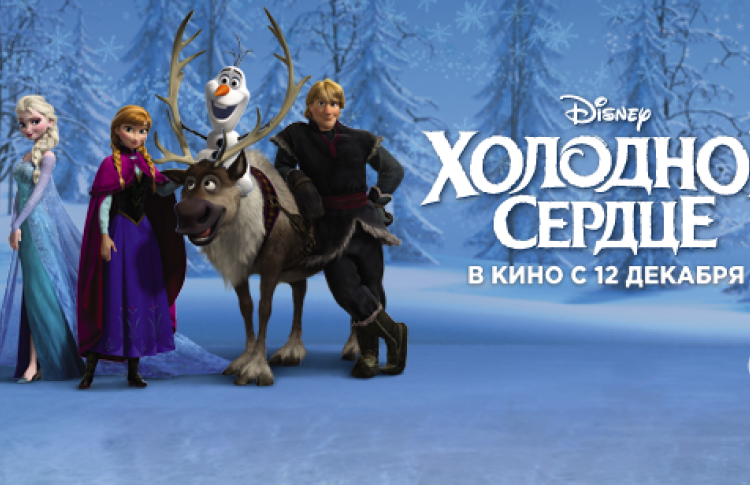 Закрытый показ фильма Disney "Холодное Сердце"