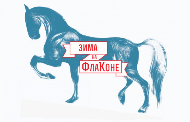 Фестиваль «Зима на ФлаКоне»