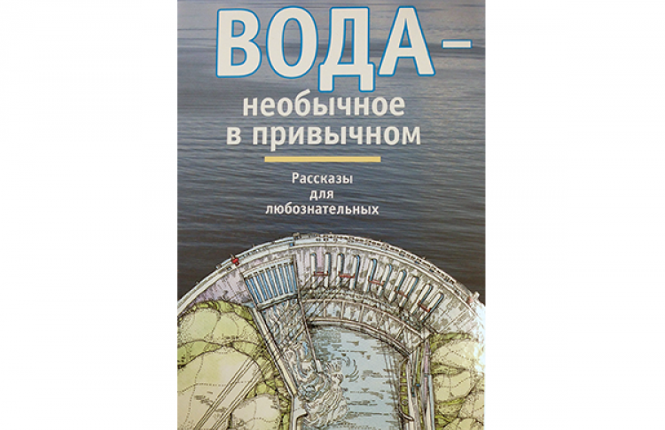 Вода - необычное в привычном