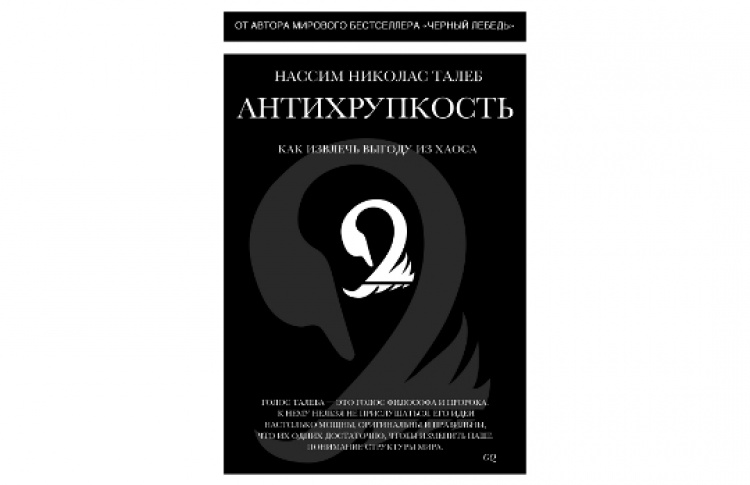 Антихрупкость