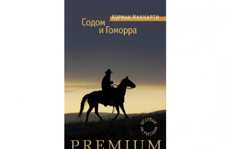 Содом и Гоморра