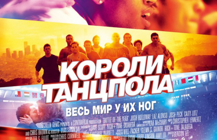 Короли танцпола