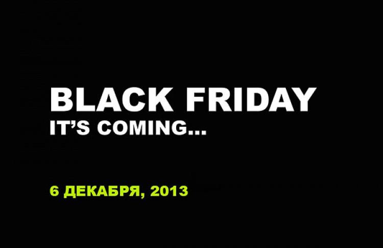 Black Friday, или он-лайн распродажа года