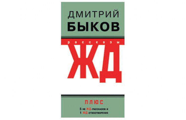 ЖД-рассказы
