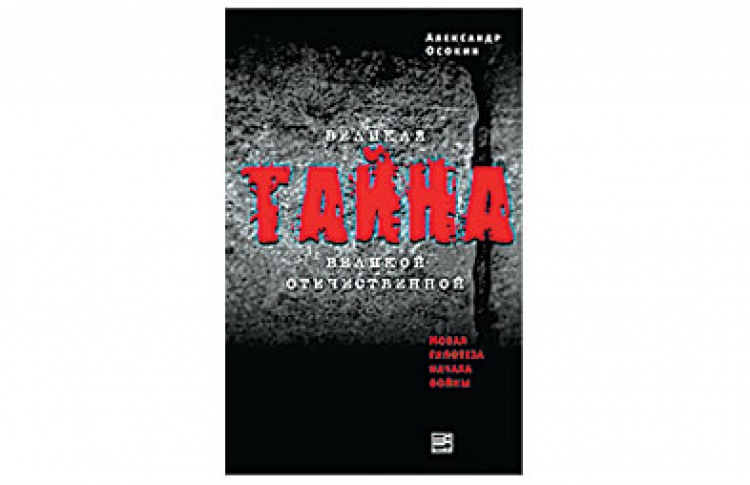 Великая тайна Великой Отечественной
