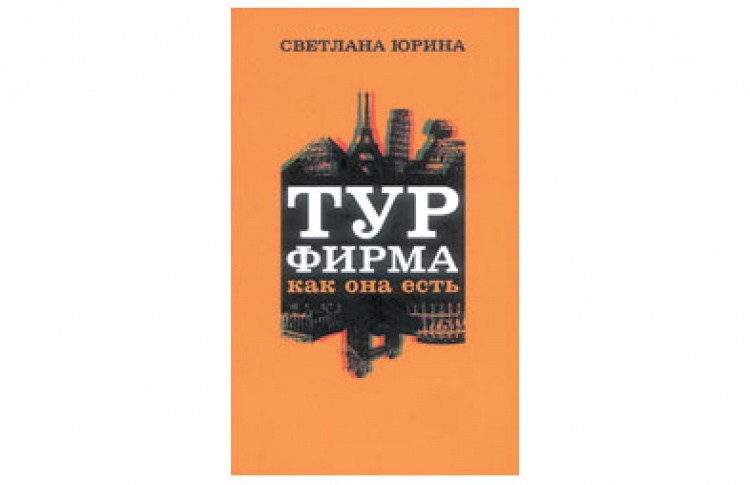 Турфирма как она есть
