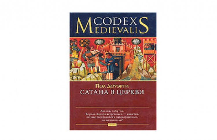 Сатана в церкви
