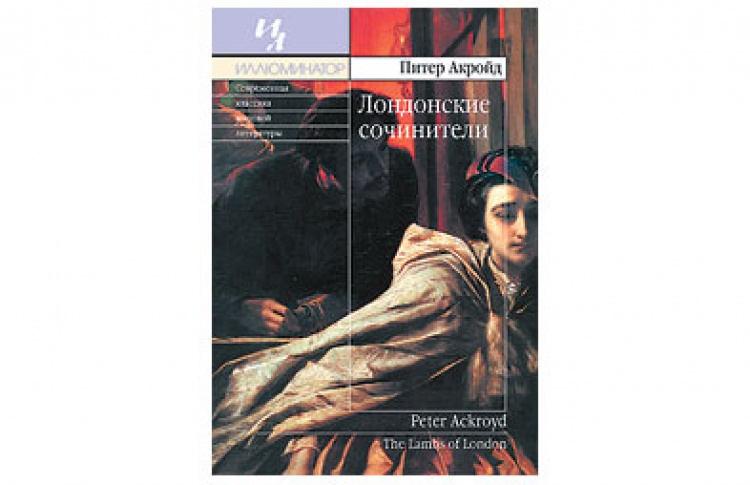 Лондонские сочинители