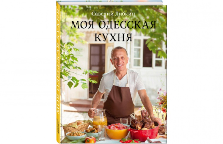Презентация книги Савелия Либкина «Моя одесская кухня»