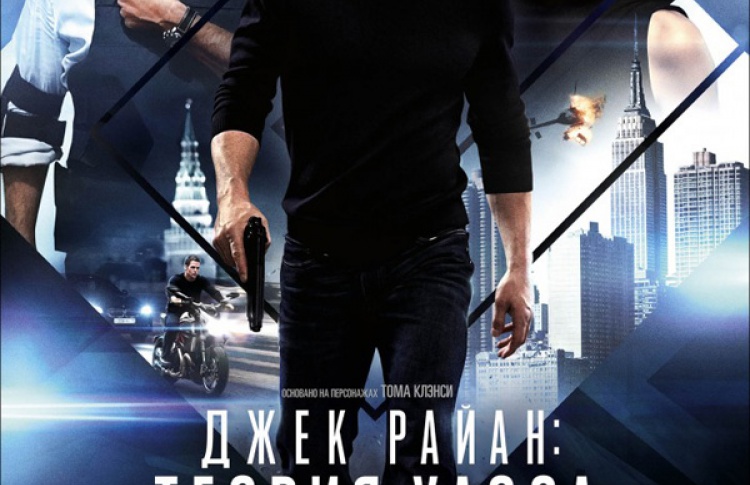 Джек Райан: Теория хаоса