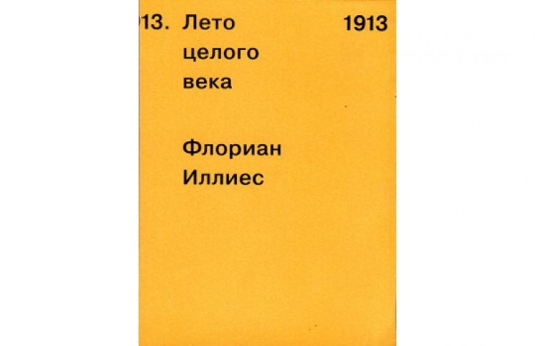 1913. Лето целого века