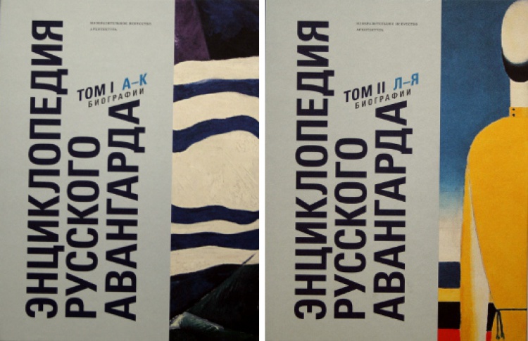 Энциклопедия русского авангарда