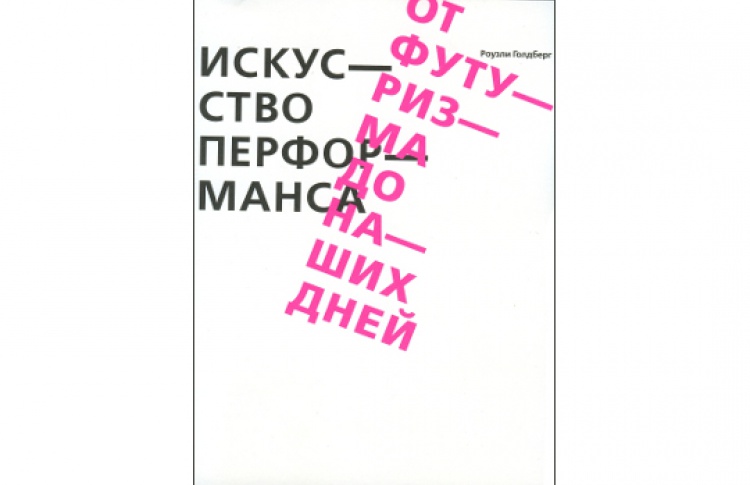 Искусство перформанса