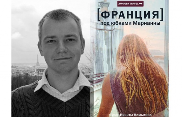 Презентация книги Никиты Немыгина "Под юбками Марианны"
