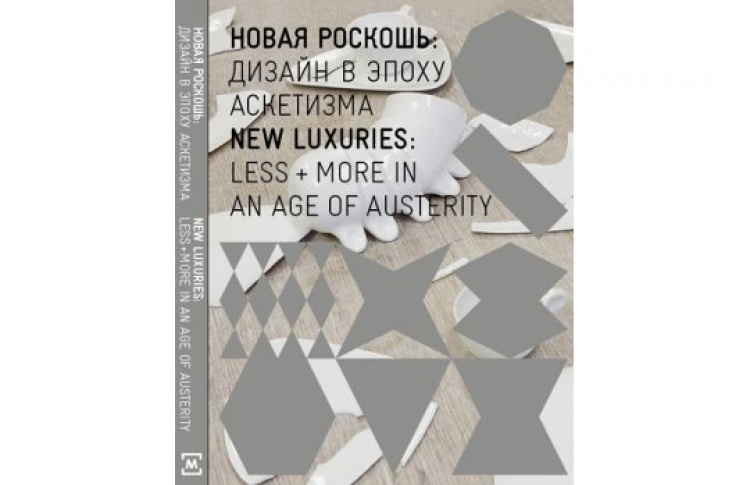 Презентация каталога «Новая роскошь. Дизайн в эпоху аскетизма»