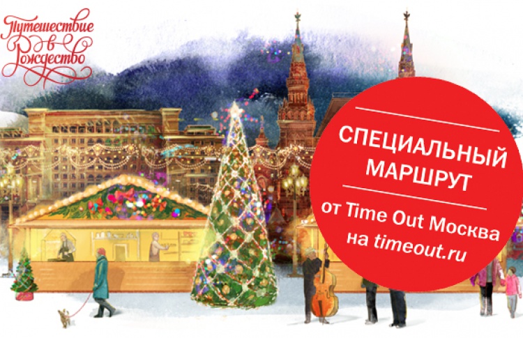 Специальный маршрут от Time Out Москва на ярмарках «Путешествие в Рождество»