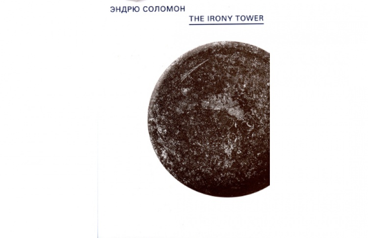 The Irony Tower. Советские художники во времена гласности