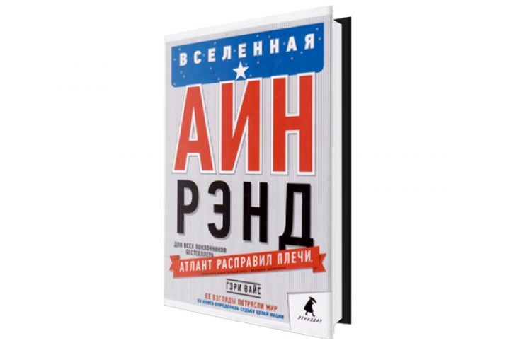 Вселенная Айн Рэнд