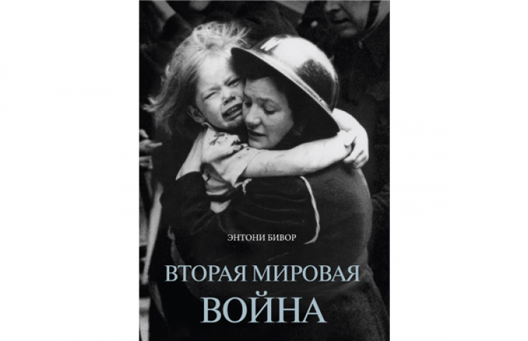 Вторая мировая война