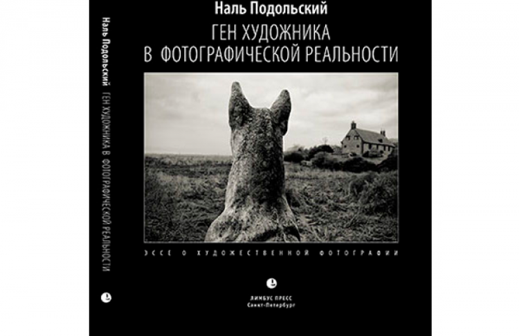 Встреча с исследователем фотографии Налем Подольским