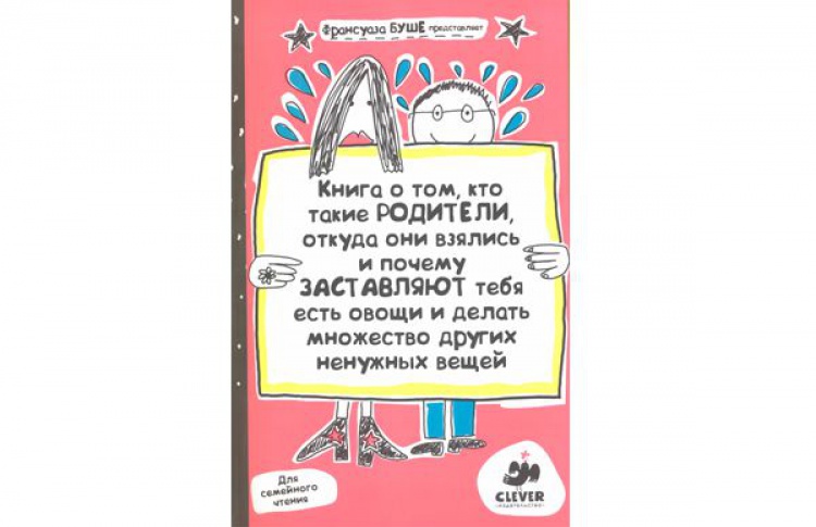 Книга о том, кто такие родители, откуда они взялись и почему заставляют тебя есть овощи и делать множество других ненужных вещей