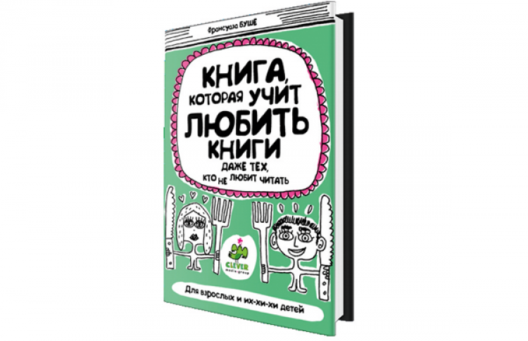 Книга, которая учит любить книги даже тех, кто не любит читать