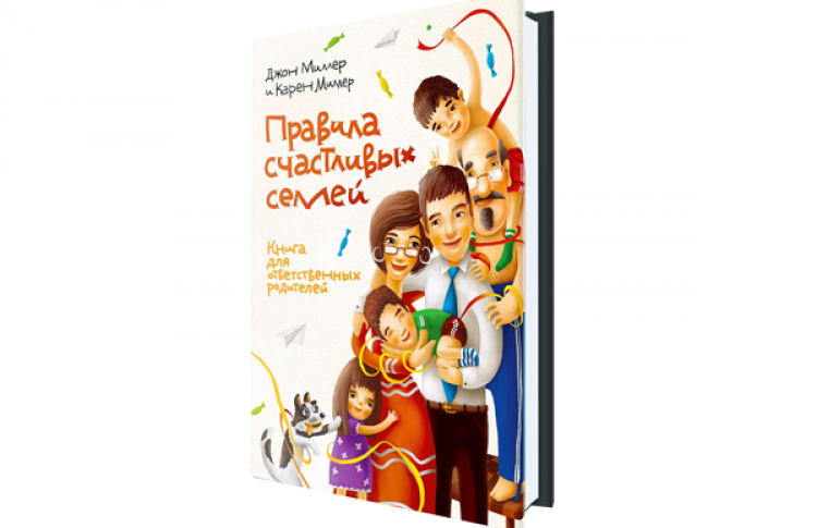 Правила счастливых семей