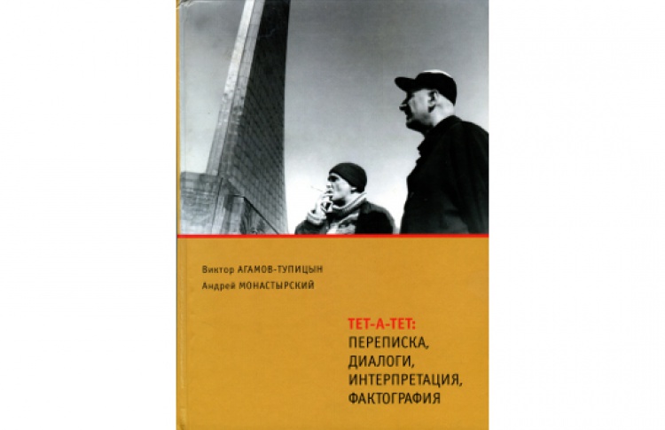 Тет-а-тет: переписка, диалоги, интерпретация, фактография