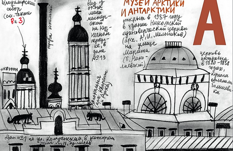 «Петербургская азбука»