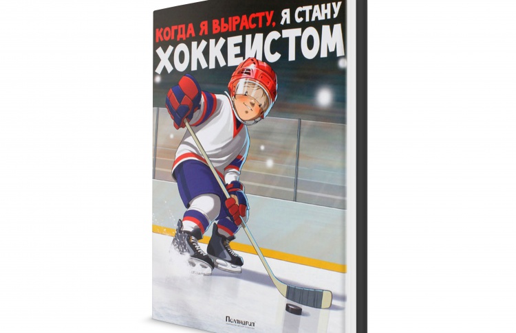 Когда я вырасту, я стану хоккеистом